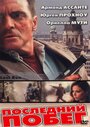 Смотреть Последний побег на HDrezka онлайн в HD качестве 720p