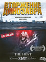 Смотреть Хозяин / Вторжение динозавра на HDrezka онлайн в HD качестве 720p