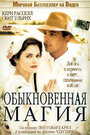 Смотреть Обыкновенная магия на HDrezka онлайн в HD качестве 720p