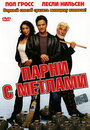 Смотреть Парни с метлами онлайн в HD качестве 