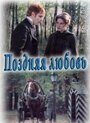 Смотреть Поздняя любовь на HDrezka онлайн в HD качестве 720p