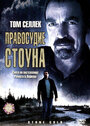 Смотреть Правосудие Стоуна на HDrezka онлайн в HD качестве 720p