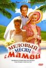 Смотреть Медовый месяц с мамой на HDrezka онлайн в HD качестве 720p