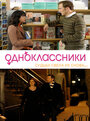 Смотреть Одноклассники на HDrezka онлайн в HD качестве 720p