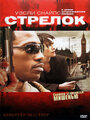 Смотреть Стрелок на HDrezka онлайн в HD качестве 720p