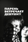 Смотреть Парень встречает девушку на HDrezka онлайн в HD качестве 720p