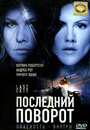 Смотреть Последний поворот на HDrezka онлайн в HD качестве 720p