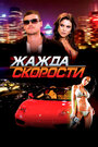 Смотреть Жажда скорости на HDrezka онлайн в HD качестве 720p