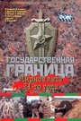Смотреть Государственная граница. Фильм 2. Мирное лето 21-го года на HDrezka онлайн в HD качестве 720p