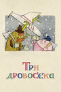 Смотреть Три дровосека на HDrezka онлайн в HD качестве 720p