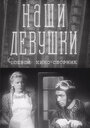 Смотреть Наши девушки на HDrezka онлайн в HD качестве 720p