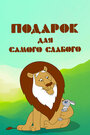 Смотреть Подарок для самого слабого на HDrezka онлайн в HD качестве 720p