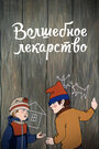 Смотреть Волшебное лекарство на HDrezka онлайн в HD качестве 720p