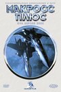 Смотреть Макросс Плюс на HDrezka онлайн в HD качестве 720p