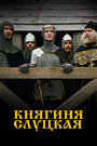 Смотреть Княгиня Слуцкая на HDrezka онлайн в HD качестве 720p