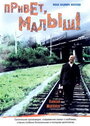 Смотреть Привет, Малыш! на хдрезка онлайн в HD качестве 720p