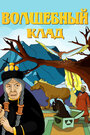Смотреть Волшебный клад на хдрезка онлайн в HD качестве 720p