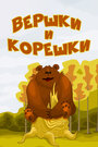 Смотреть Вершки и корешки на HDrezka онлайн в HD качестве 720p