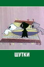 Смотреть Шутки на HDrezka онлайн в HD качестве 720p