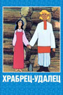 Смотреть Храбрец-удалец на HDrezka онлайн в HD качестве 720p