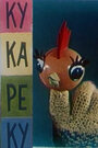 Смотреть Ку-Ка-Ре-Ку на хдрезка онлайн в HD качестве 720p