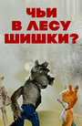 Смотреть Чьи в лесу шишки? онлайн в HD качестве 