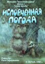 Смотреть Испорченная погода на HDrezka онлайн в HD качестве 720p