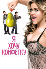 Смотреть Я хочу конфетку на HDrezka онлайн в HD качестве 720p