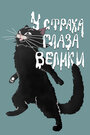 Смотреть У страха глаза велики на HDrezka онлайн в HD качестве 720p