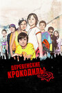 Смотреть Деревенские крокодилы онлайн в HD качестве 