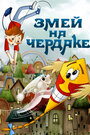 Смотреть Змей на чердаке на хдрезка онлайн в HD качестве 720p