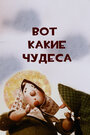 Смотреть Вот какие чудеса онлайн в HD качестве 720p