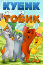 Смотреть Кубик и Тобик на хдрезка онлайн в HD качестве 720p