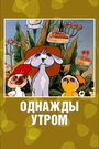 Смотреть Однажды утром на хдрезка онлайн в HD качестве 720p