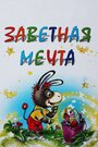 Смотреть Заветная мечта на HDrezka онлайн в HD качестве 720p