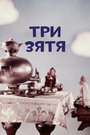 Смотреть Три зятя онлайн в HD качестве 