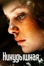 Смотреть Никудышная онлайн в HD качестве 