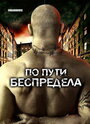 Смотреть По пути беспредела на HDrezka онлайн в HD качестве 720p