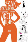 Смотреть Как соблазнять труднодоступных женщин на хдрезка онлайн в HD качестве 720p