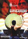 Смотреть Барабанщик на HDrezka онлайн в HD качестве 720p