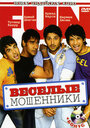 Смотреть Веселые мошенники на HDrezka онлайн в HD качестве 720p