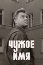 Смотреть Чужое имя на HDrezka онлайн в HD качестве 720p
