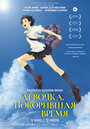 Смотреть Девочка, покорившая время на HDrezka онлайн в HD качестве 720p