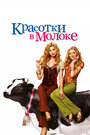 Смотреть Красотки в молоке на HDrezka онлайн в HD качестве 720p