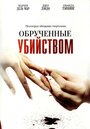 Смотреть Обрученные убийством на хдрезка онлайн в HD качестве 720p
