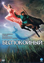 Смотреть Беспокойный на HDrezka онлайн в HD качестве 720p