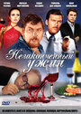 Смотреть Незаконченный ужин на хдрезка онлайн в HD качестве 720p