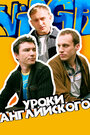 Смотреть Уроки английского на хдрезка онлайн в HD качестве 720p