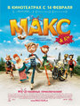 Смотреть Макс и его компания на HDrezka онлайн в HD качестве 720p