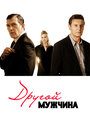 Смотреть Другой мужчина онлайн в HD качестве 
